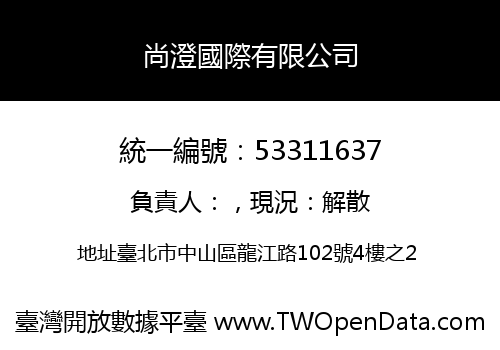 尚澄國際有限公司
