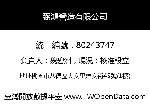 弼鴻營造有限公司