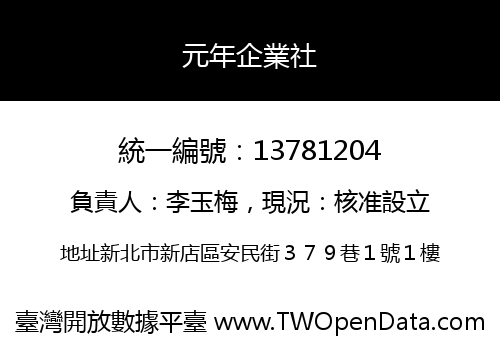 元年企業社
