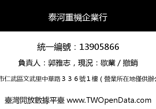 泰河重機企業行