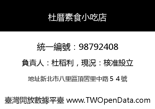 杜厝素食小吃店