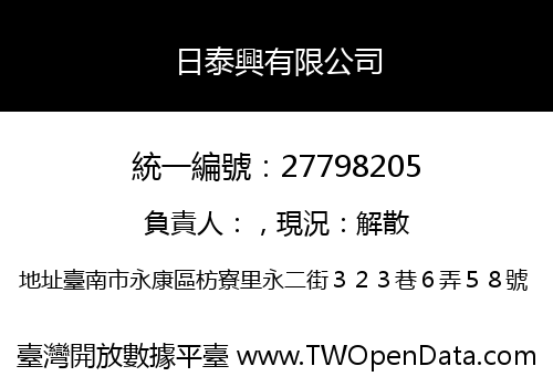 日泰興有限公司