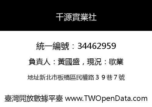 千源實業社