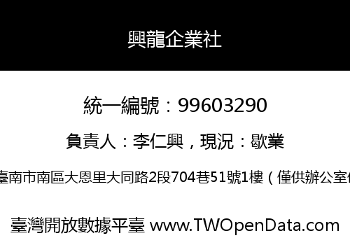 興龍企業社