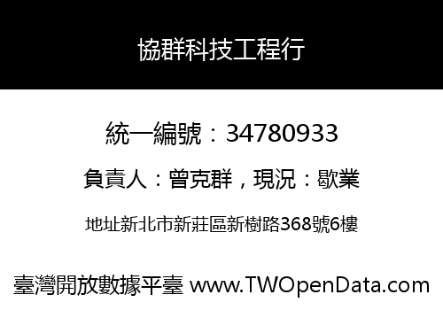 協群科技工程行