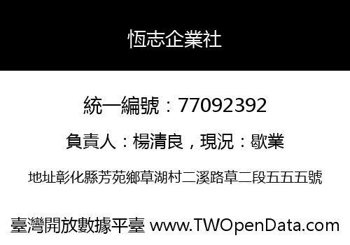 恆志企業社
