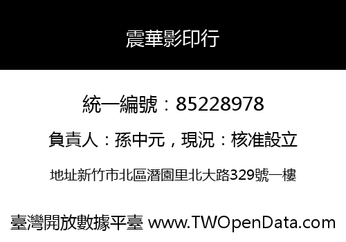 震華影印行
