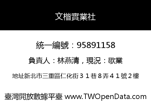 文楷實業社