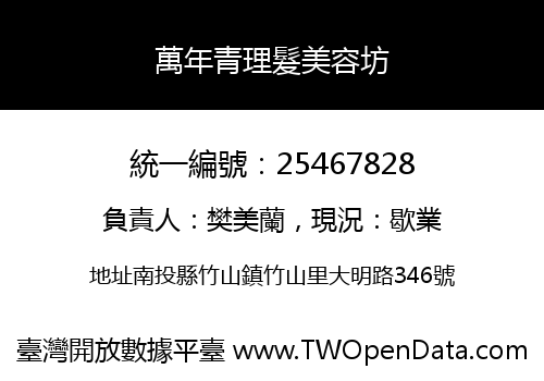 萬年青理髮美容坊