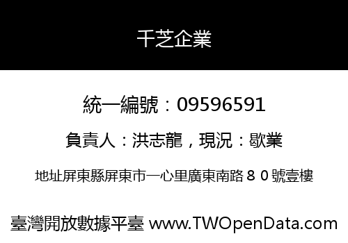 千芝企業