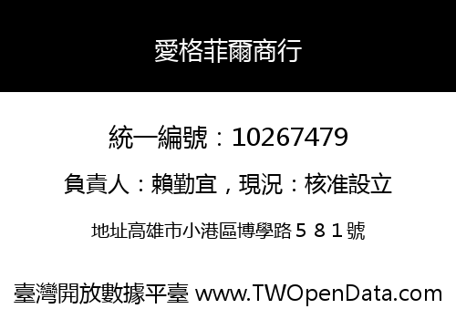 愛格菲爾商行