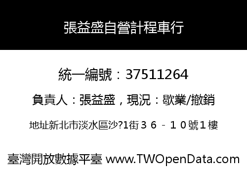 張益盛自營計程車行