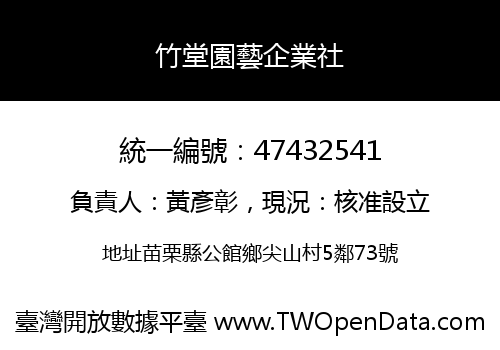 竹堂園藝企業社