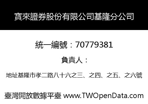 寶來證券股份有限公司基隆分公司