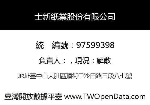 士新紙業股份有限公司
