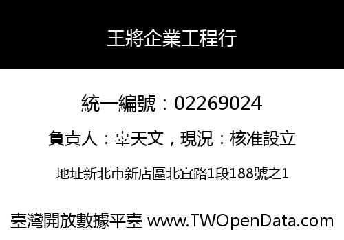 王將企業工程行
