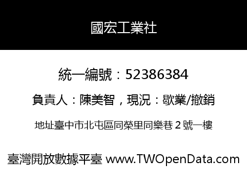 國宏工業社