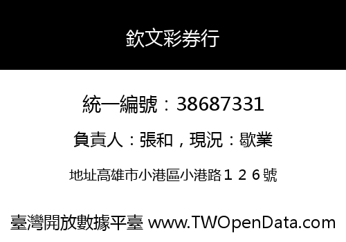 欽文彩券行