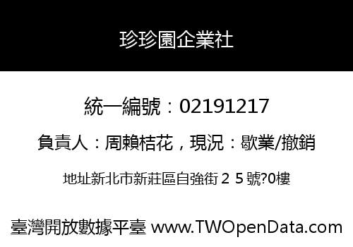 珍珍園企業社