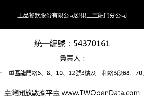 王品餐飲股份有限公司舒果三重龍門分公司