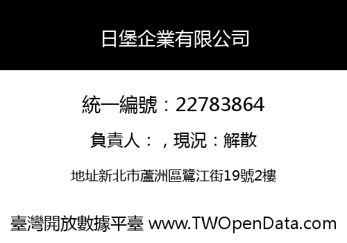日堡企業有限公司