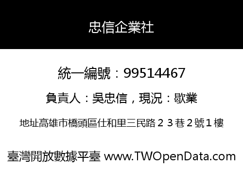 忠信企業社
