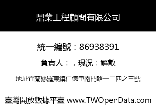 鼎業工程顧問有限公司