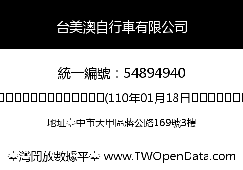 台美澳自行車有限公司
