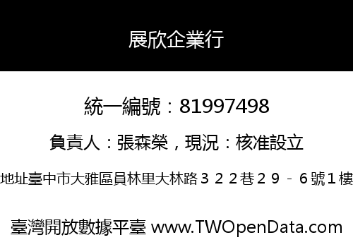 展欣企業行