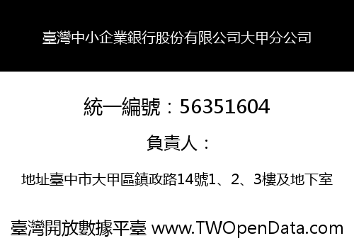 臺灣中小企業銀行股份有限公司大甲分公司
