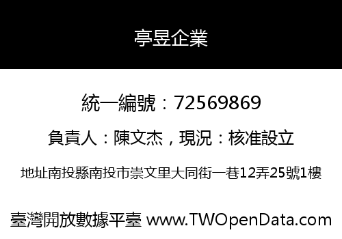 亭昱企業