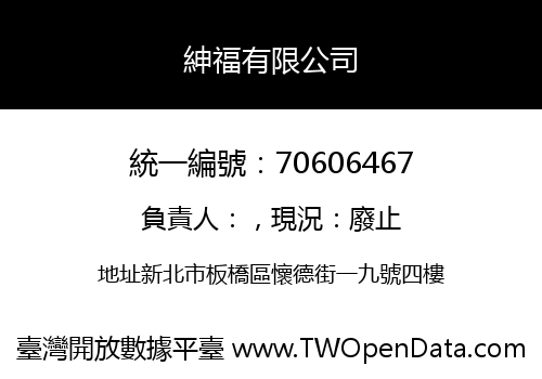 紳福有限公司