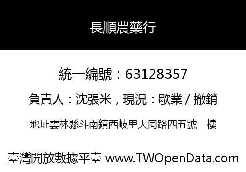 長順農藥行