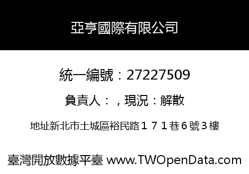 亞亨國際有限公司