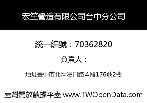 宏笙營造有限公司台中分公司