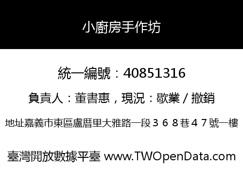 小廚房手作坊