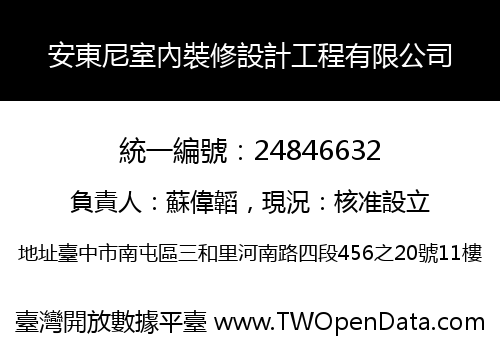 安東尼室內裝修設計工程有限公司