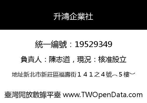 升鴻企業社