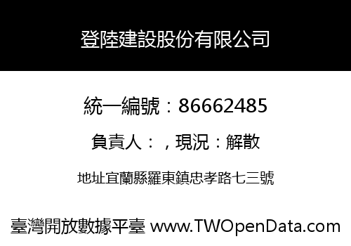登陸建設股份有限公司