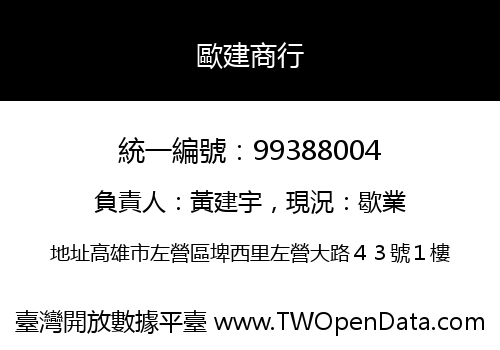 歐建商行