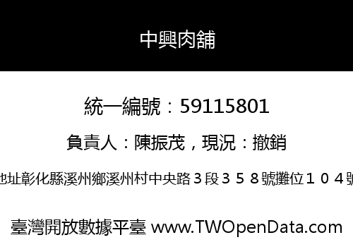 中興肉舖