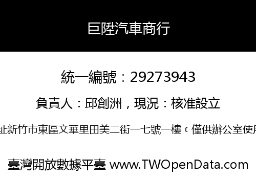 巨陞汽車商行