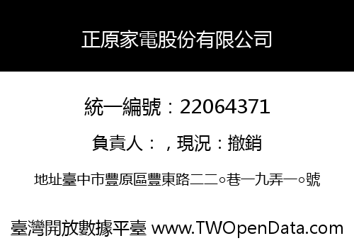 正原家電股份有限公司