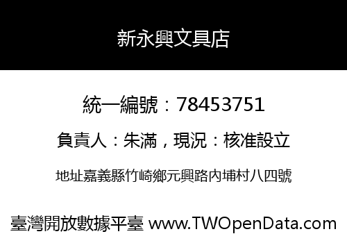 新永興文具店