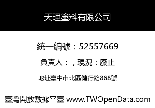 天理塗料有限公司