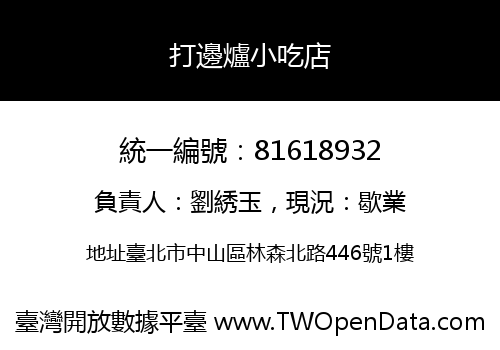 打邊爐小吃店