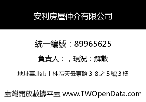 安利房屋仲介有限公司