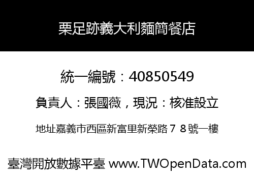 栗足跡義大利麵簡餐店