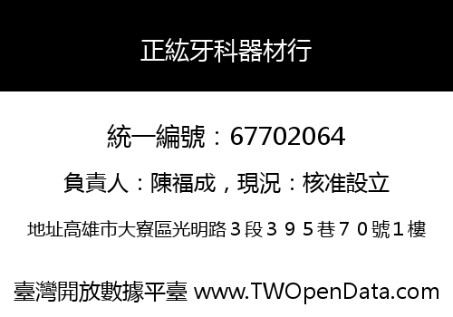 正紘牙科器材行