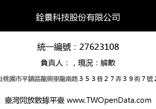 銓景科技股份有限公司